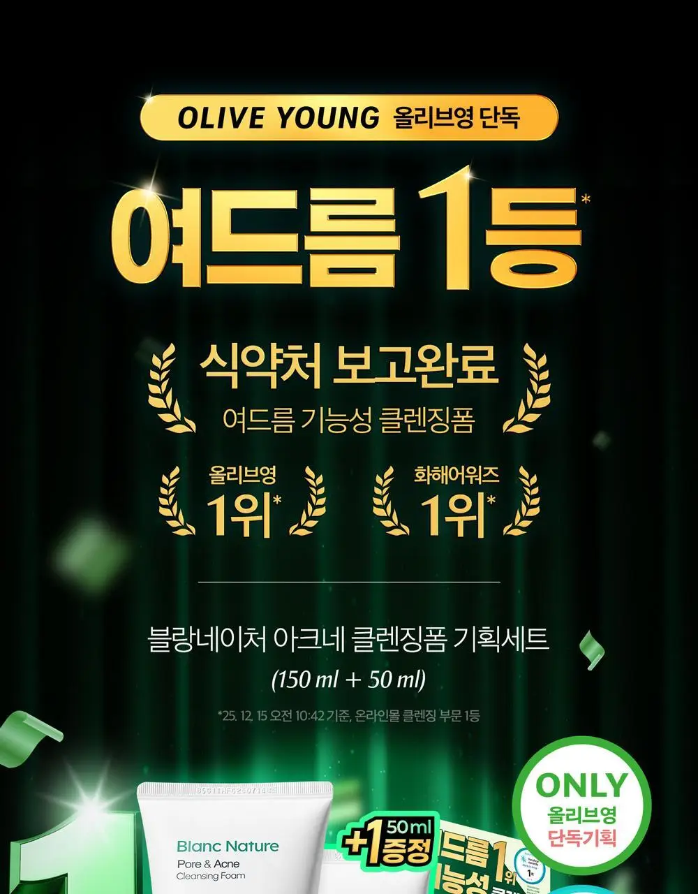 [여드름 기능성/피지케어] 블랑네이처 아크네 클렌징 폼 단품/기획 상세페이지 4